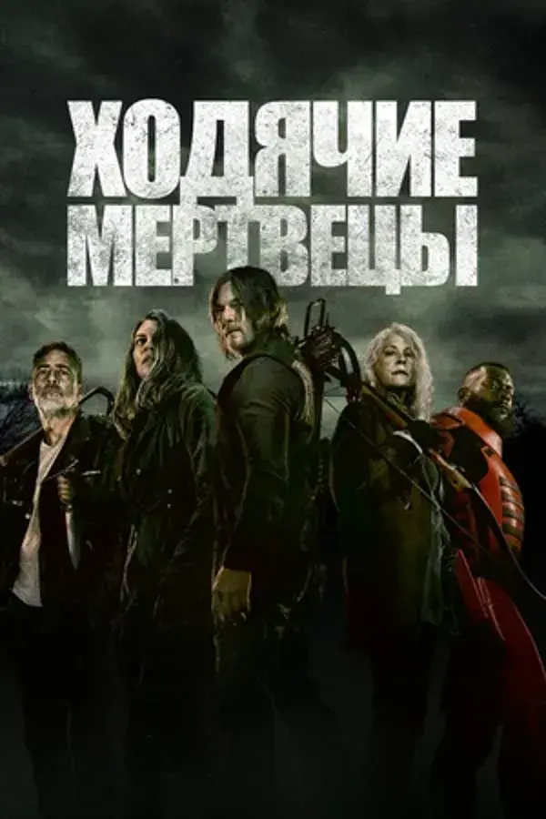 Ходячие мертвецы (сериал 2010–2022)