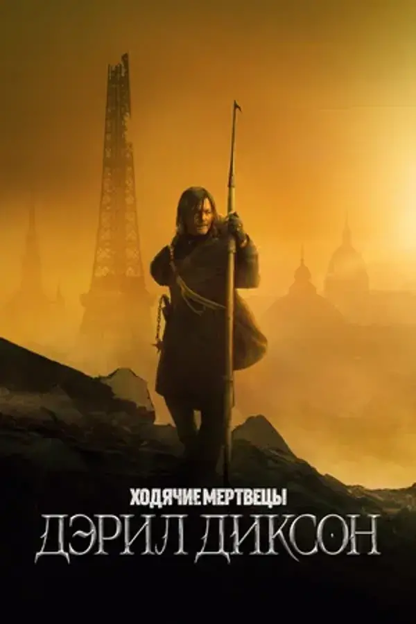 Ходячие мертвецы: Дэрил Диксон (сериал 2023)