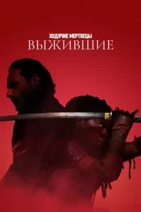 Ходячие мертвецы: Выжившие (сериал 2024)